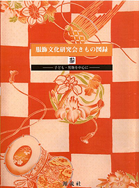 服飾文化研究会きもの図録 参 －子ども・男物を中心に－