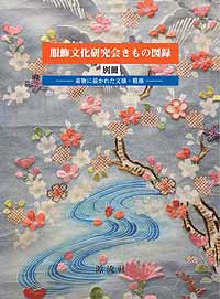 服飾文化研究会きもの図録 別冊 －着物に描かれた文様・模様－