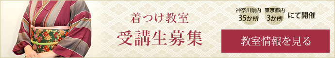 着つけ教室受講生募集 教室情報を見る