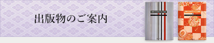 出版物のご案内