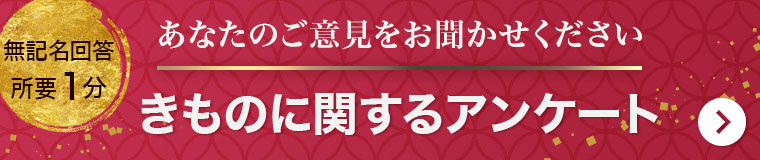 あなたのご意見をお聞かせください。きものにかんするアンケート