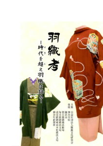 羽織考 -時代を超え羽織は語る-